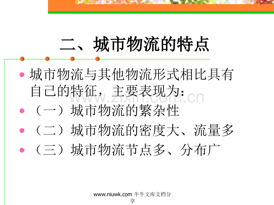 城市物流国民经济物流与国际物流.pptx_第3页