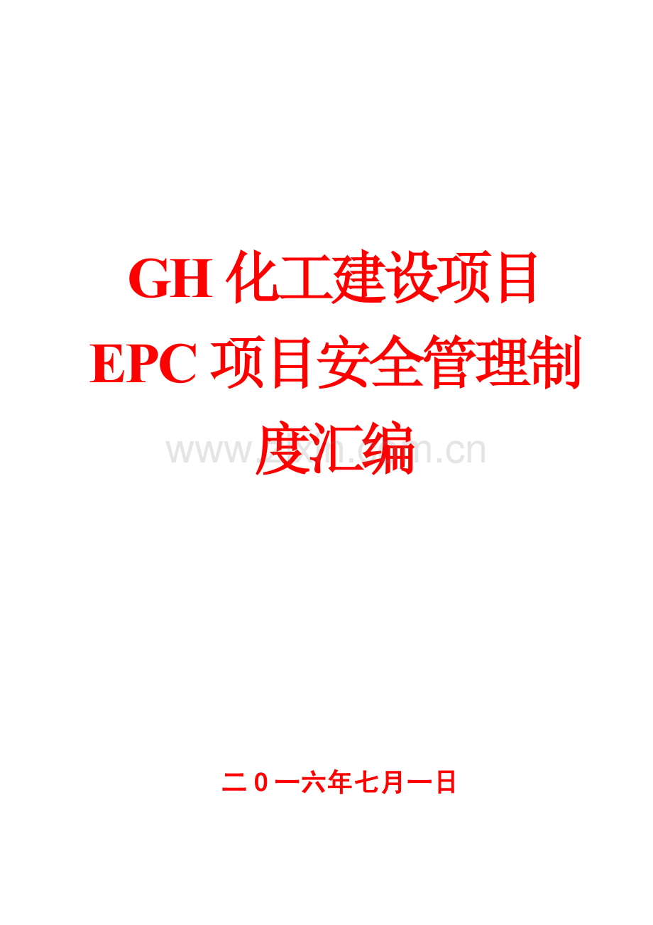 GH化工建设项目EPC项目安全管理制度汇编【专业成就经典-分享共创未来】10.pdf_第1页