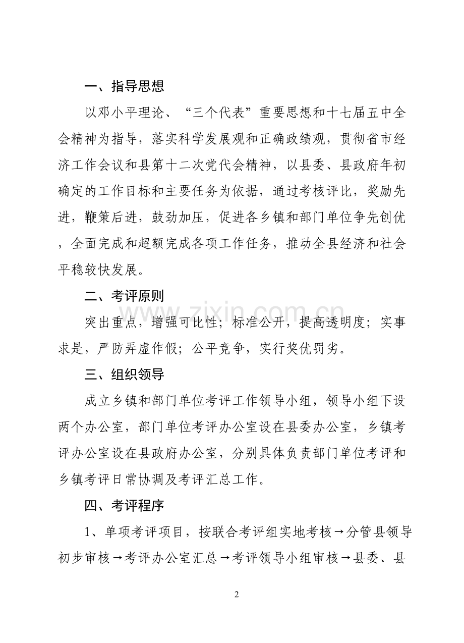 县度乡镇和部门单位目标管理考评办法.doc_第2页