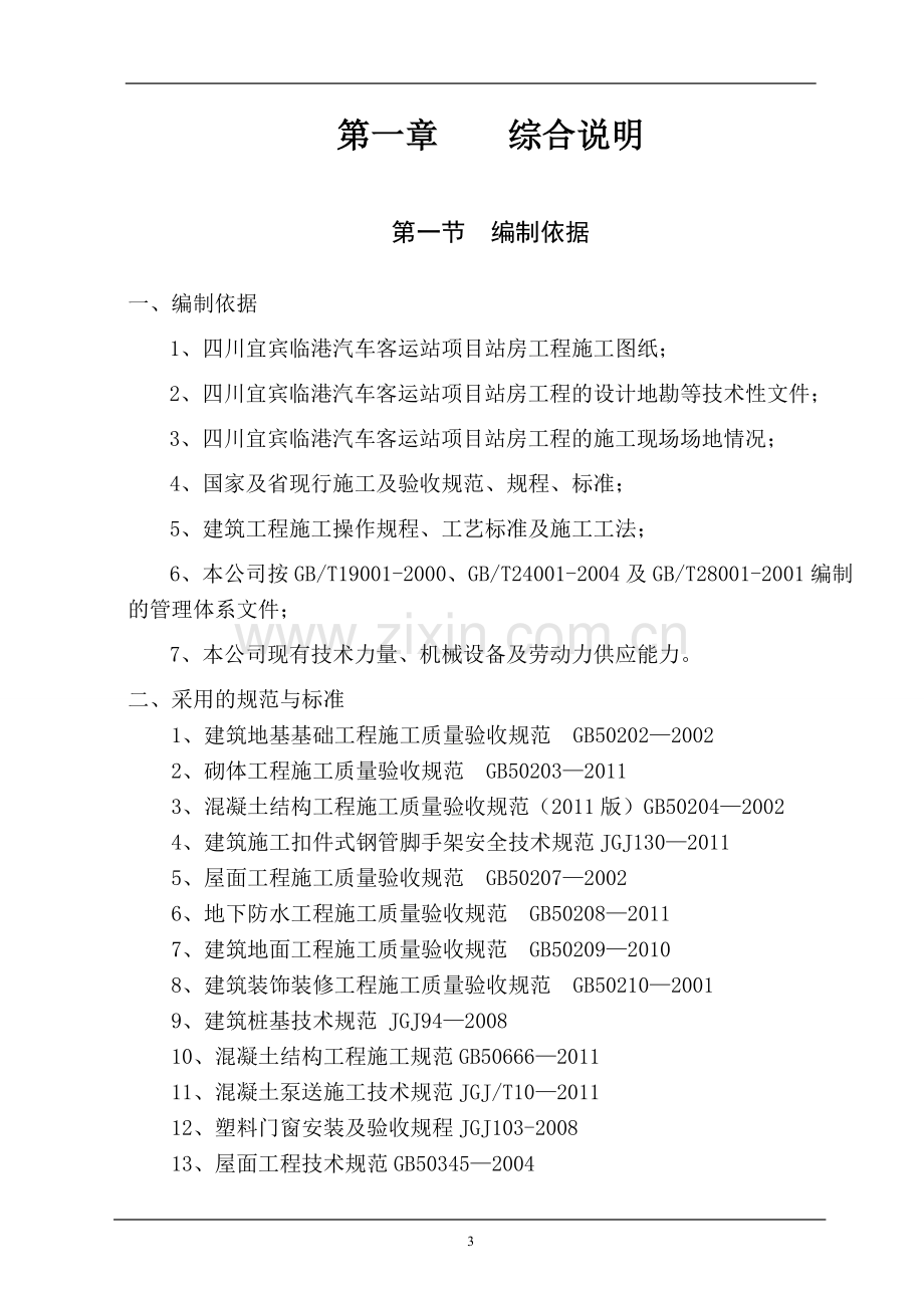 汽车客运站施工组织设计-毕业论文.doc_第3页