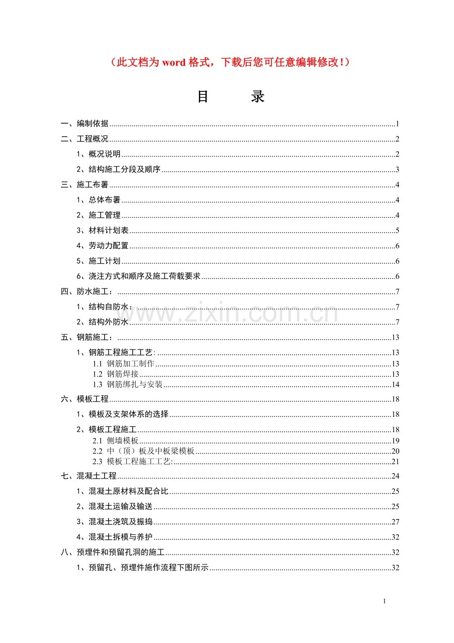 农业东路站主体结构施工专项方案毕业论文初稿.doc_第1页