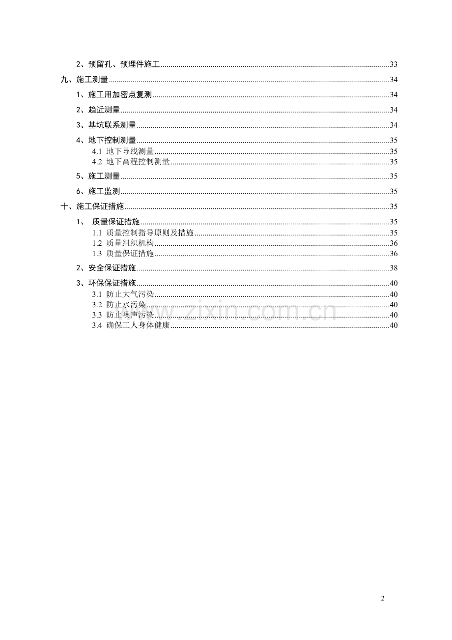 农业东路站主体结构施工专项方案毕业论文初稿.doc_第2页