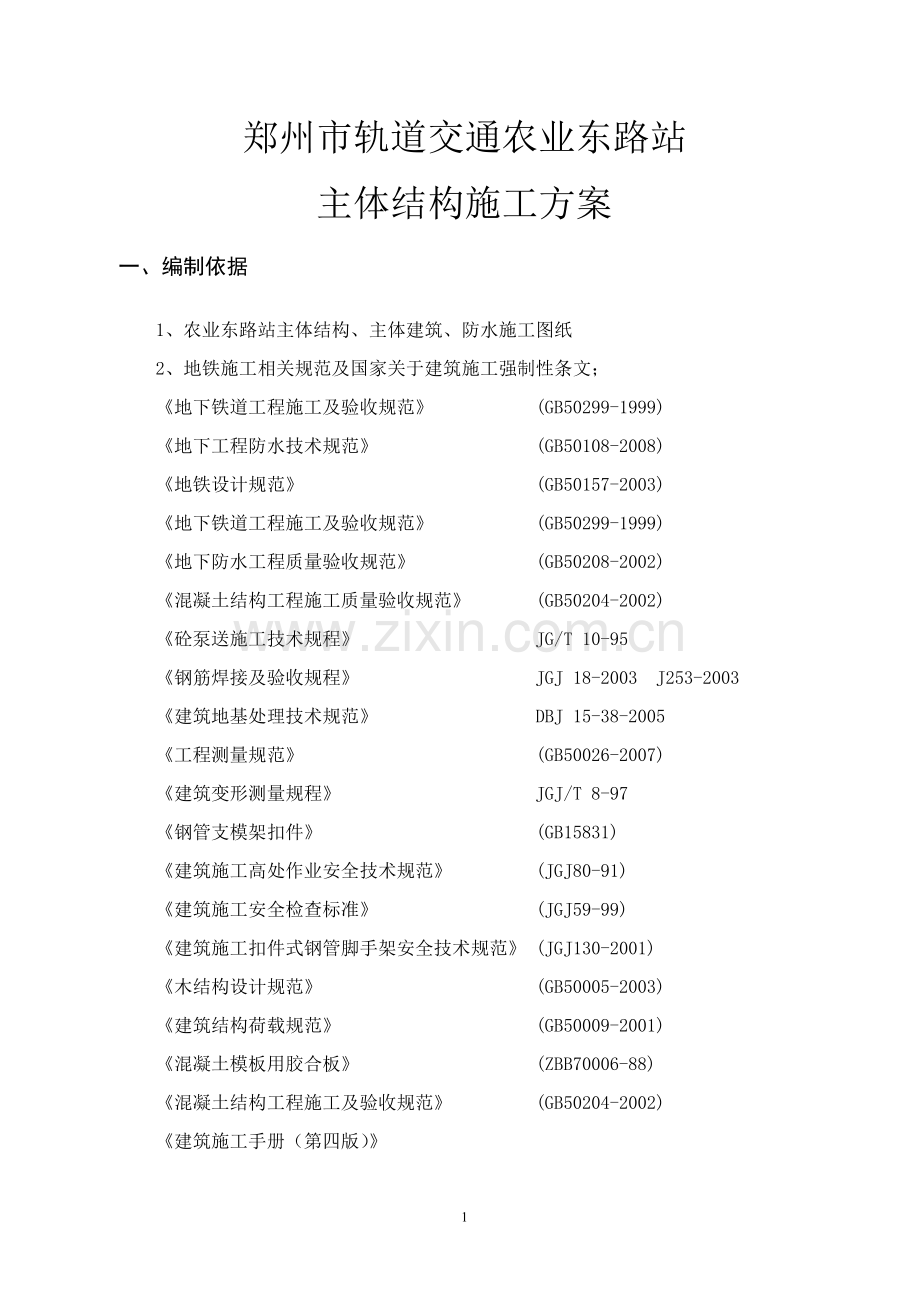 农业东路站主体结构施工专项方案毕业论文初稿.doc_第3页