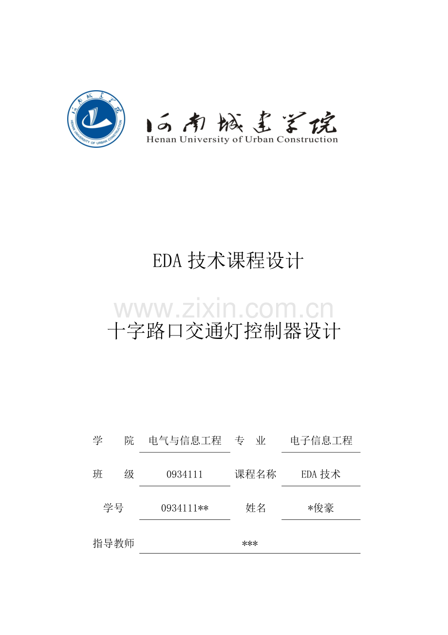 EDA交通灯课程设计带有测试平台testbench精讲.doc_第1页