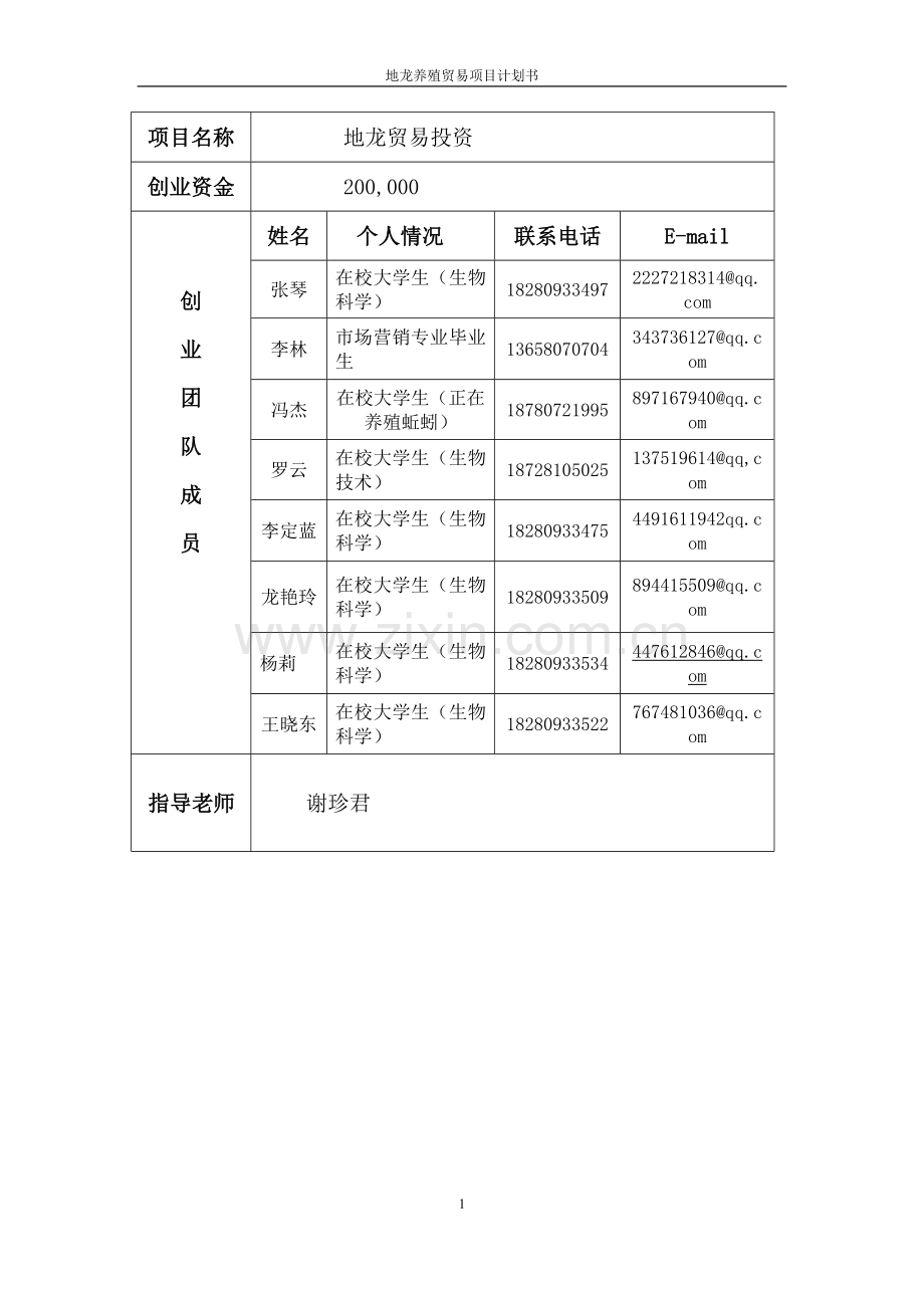 地龙养殖项目贸易投资计划书.doc_第2页