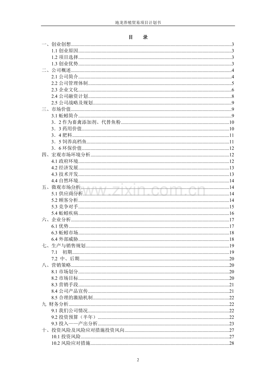 地龙养殖项目贸易投资计划书.doc_第3页