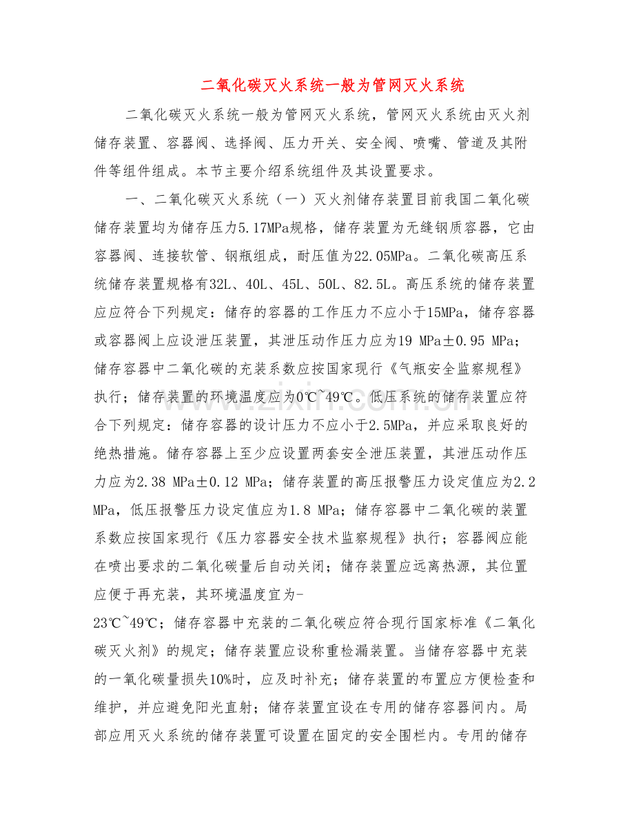 二氧化碳灭火系统一般为管网灭火系统.doc_第1页