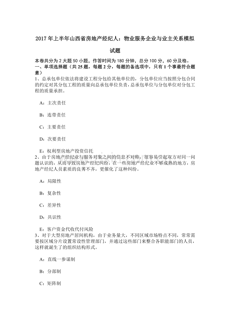 上半年山西省房地产经纪人物业服务企业与业主关系模拟试题.doc_第1页