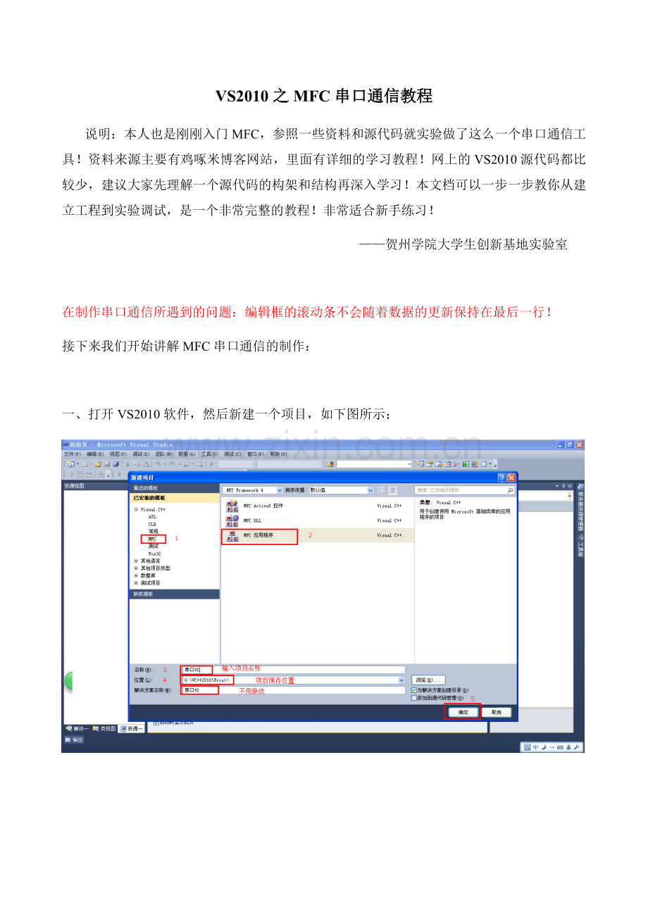 VS2010之MFC串口通信的编写教程.doc_第1页