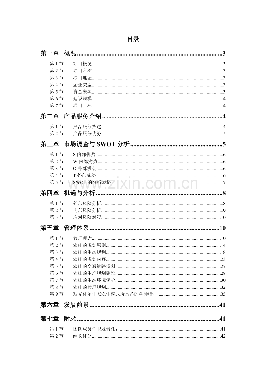 休闲生态农庄项目创业计划书.doc_第2页