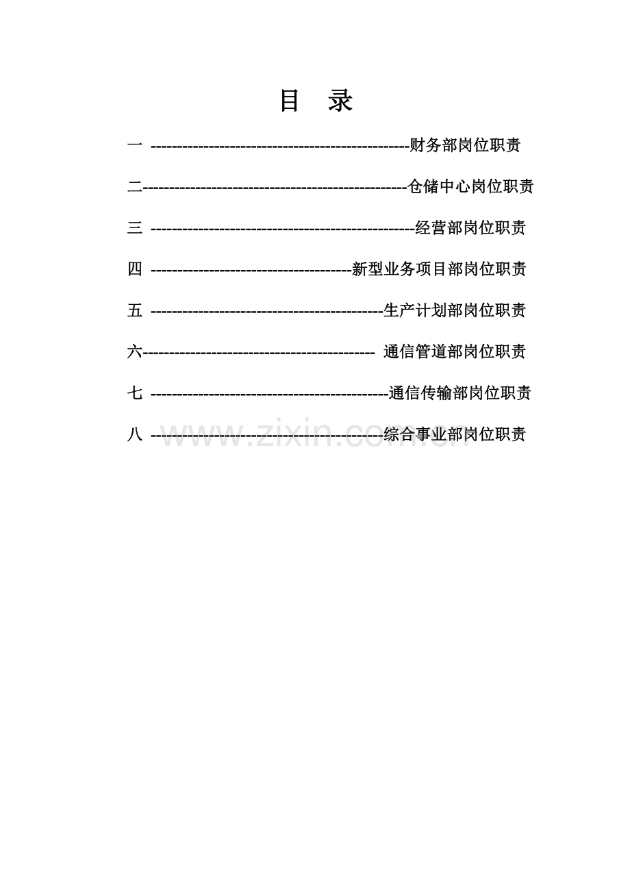 XX公司各部门岗位职责汇编.doc_第2页