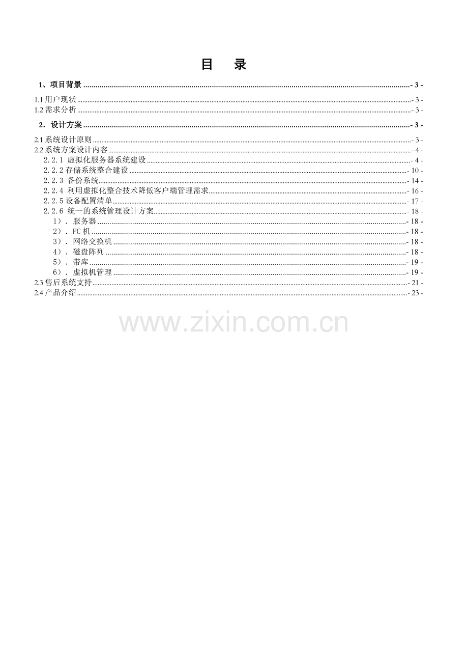 XX公司虚拟化建设方案.doc_第2页