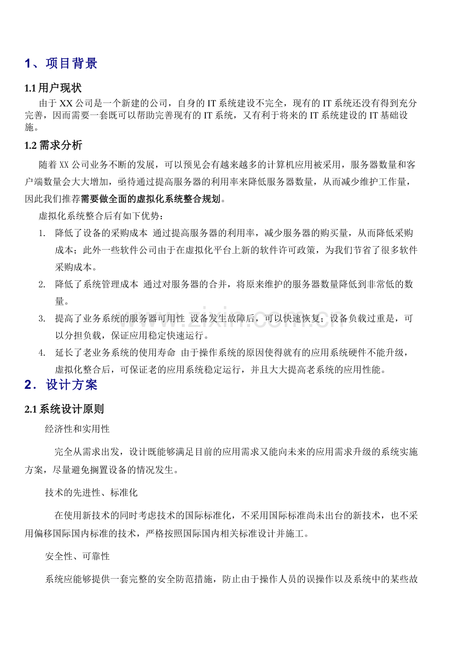 XX公司虚拟化建设方案.doc_第3页