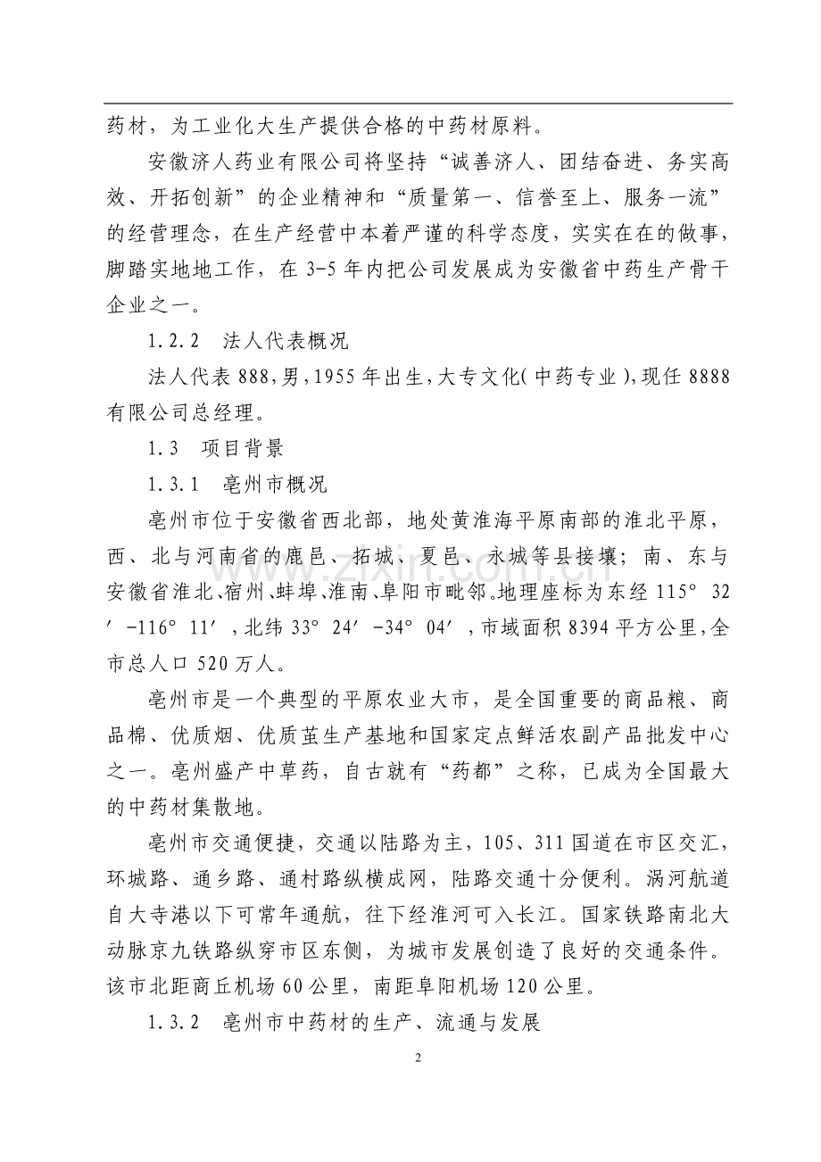 中药材深加工(gmp)技术改造项目可行性研究报告.doc_第2页