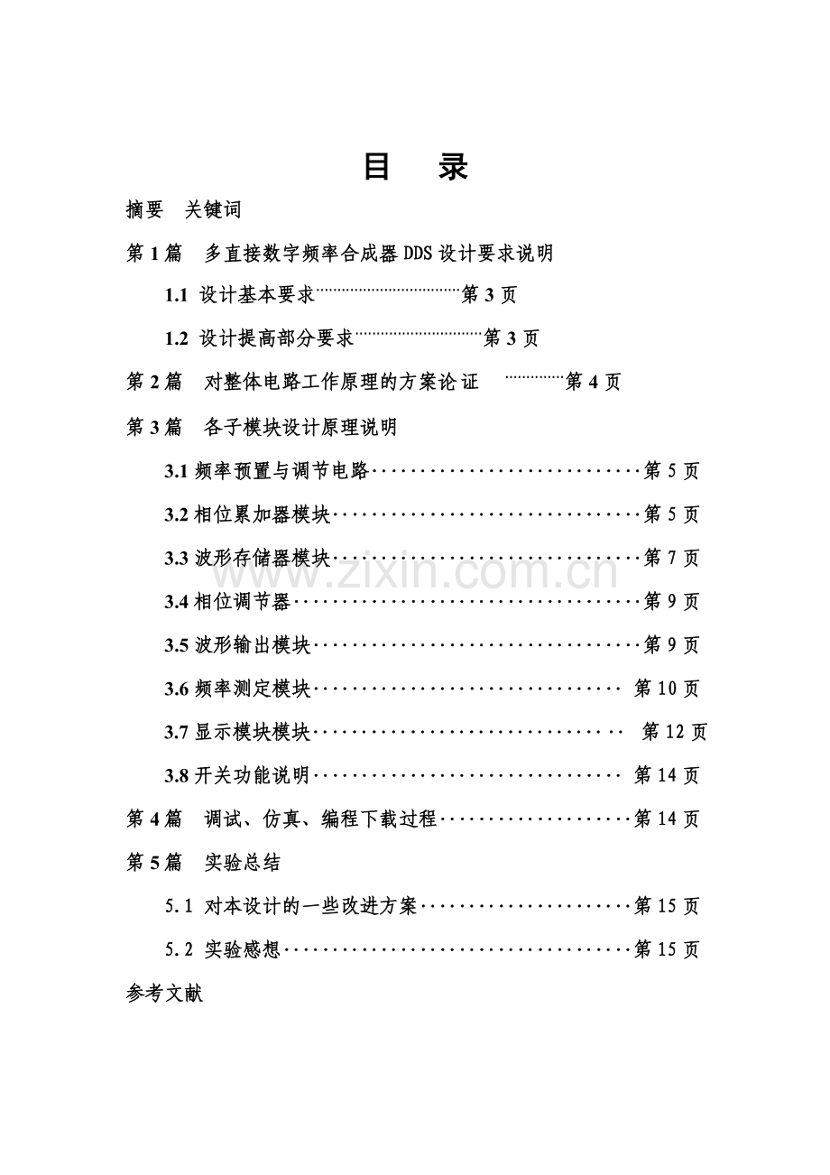 dds课程设计报告正文.doc_第2页