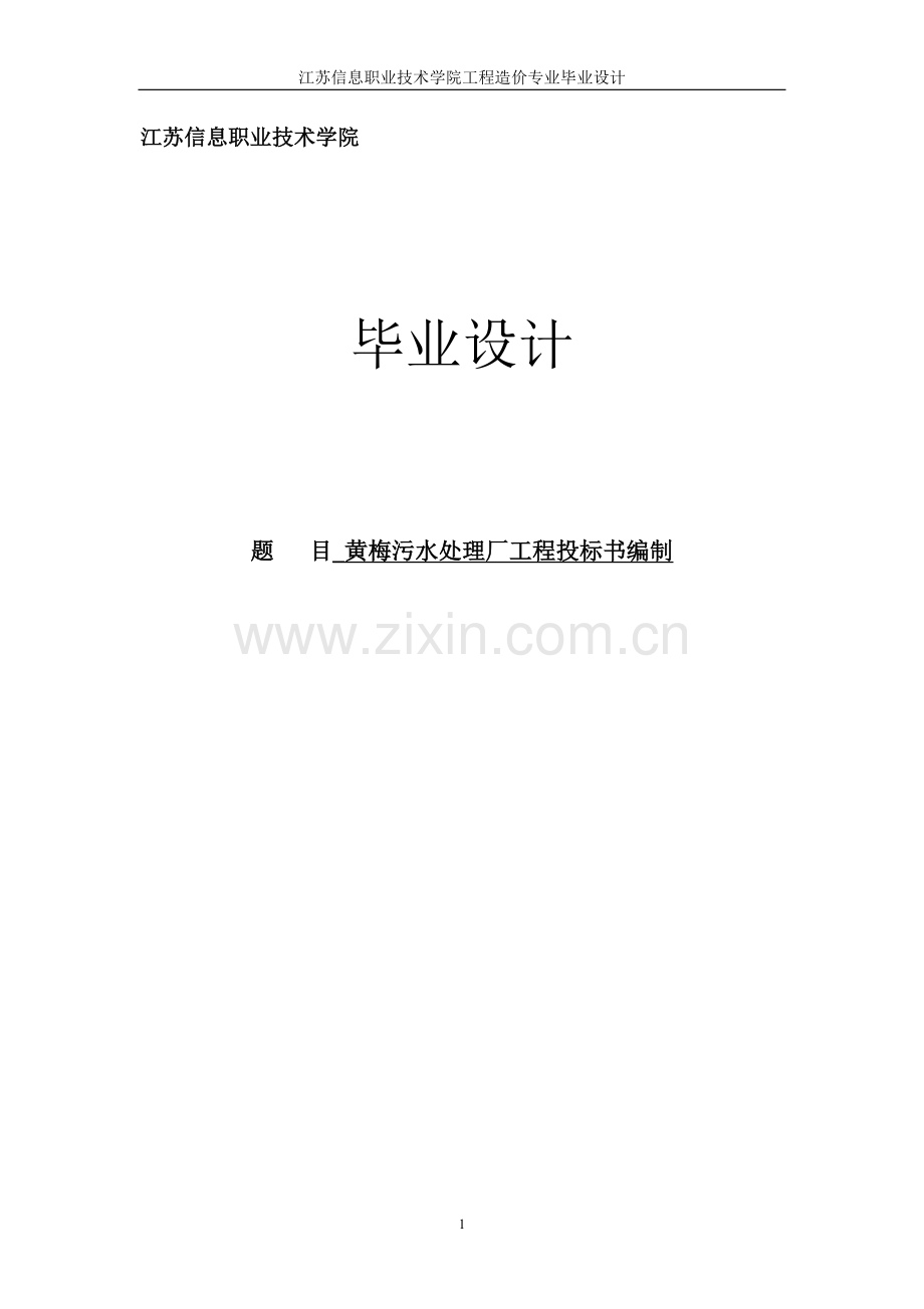 黄梅污水处理厂工程投标书编制毕业论文.docx_第1页