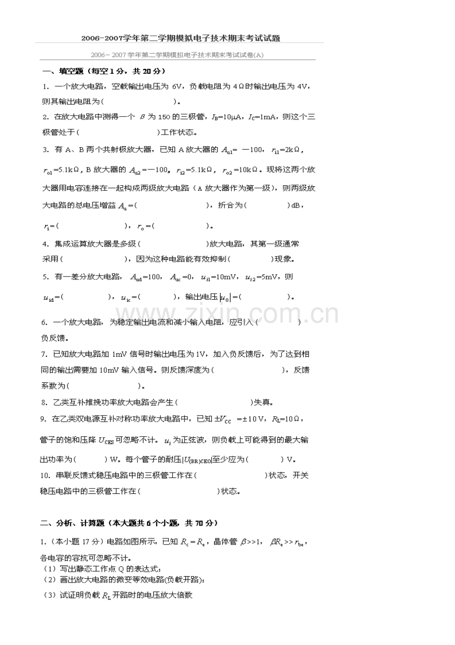 中国石油大学华东历年模拟电路期末试卷及复习题.doc_第1页