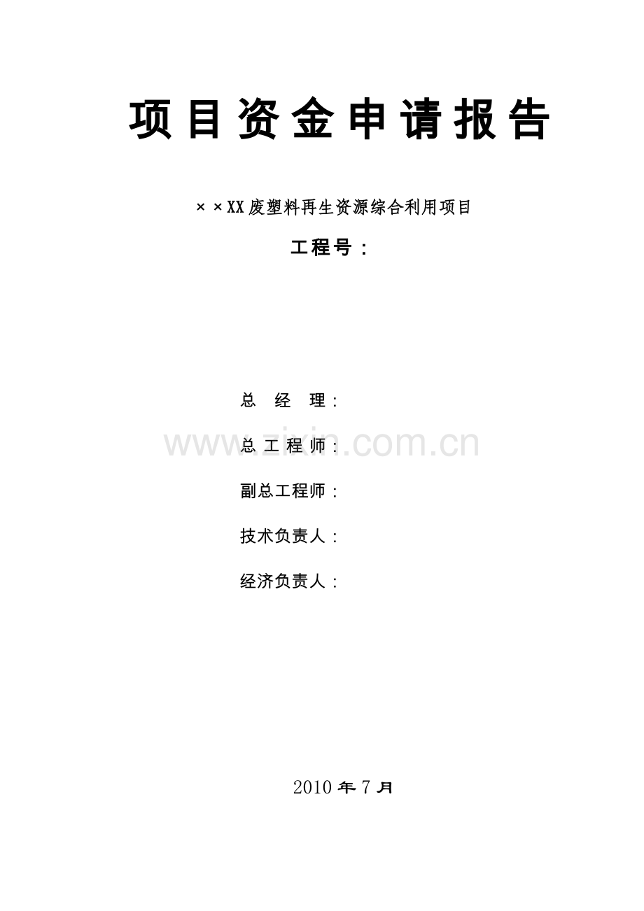 废塑料再生资源综合利用项目建设可行性研究报告暨计划方案书.doc_第1页