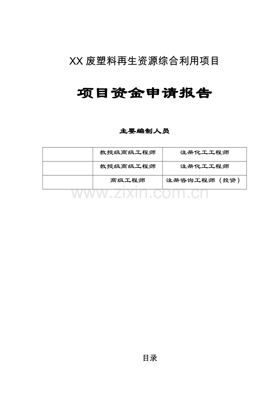 废塑料再生资源综合利用项目建设可行性研究报告暨计划方案书.doc_第2页