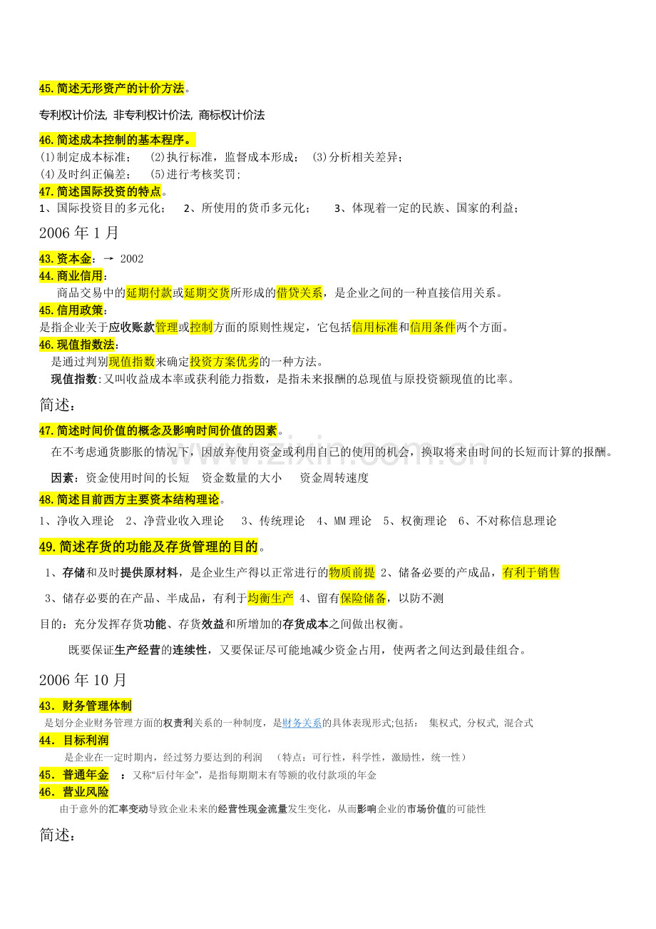 27092江苏财务管理学历年试题.doc_第3页