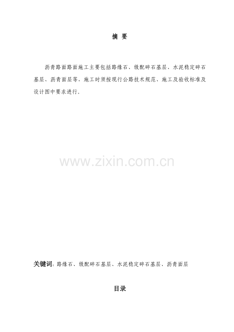 大学毕业论文-—沥青路面路面工程施工方案全套方法.doc_第2页