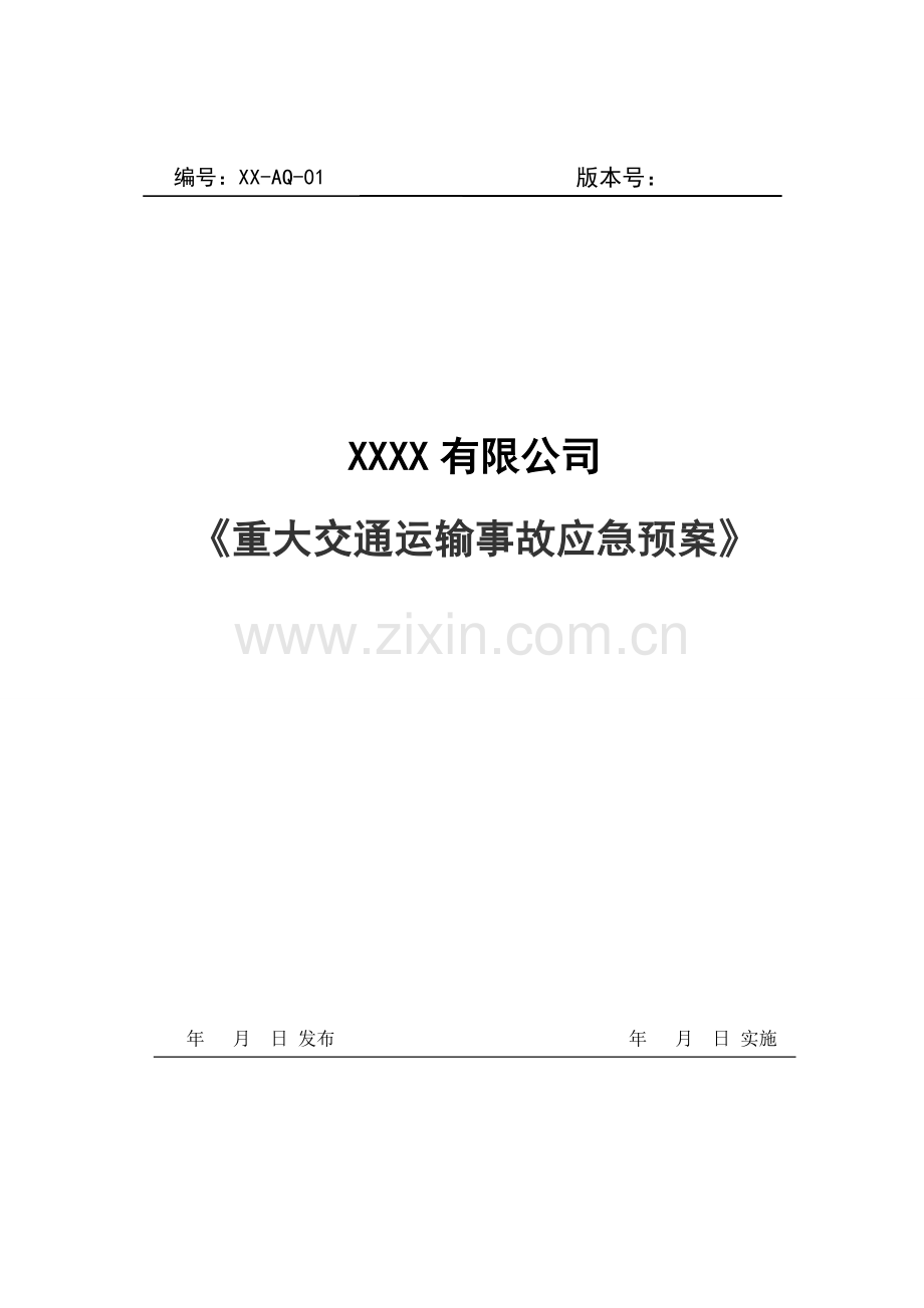 XX公司重大交通运输安全事故应急预案样本.doc_第1页