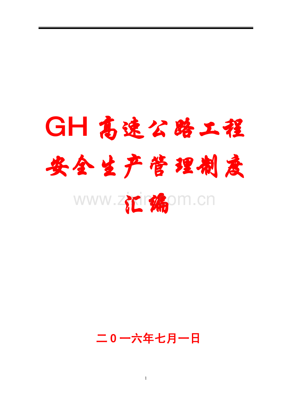 GH高速公路工程安全生产管理制度汇编12.pdf_第1页