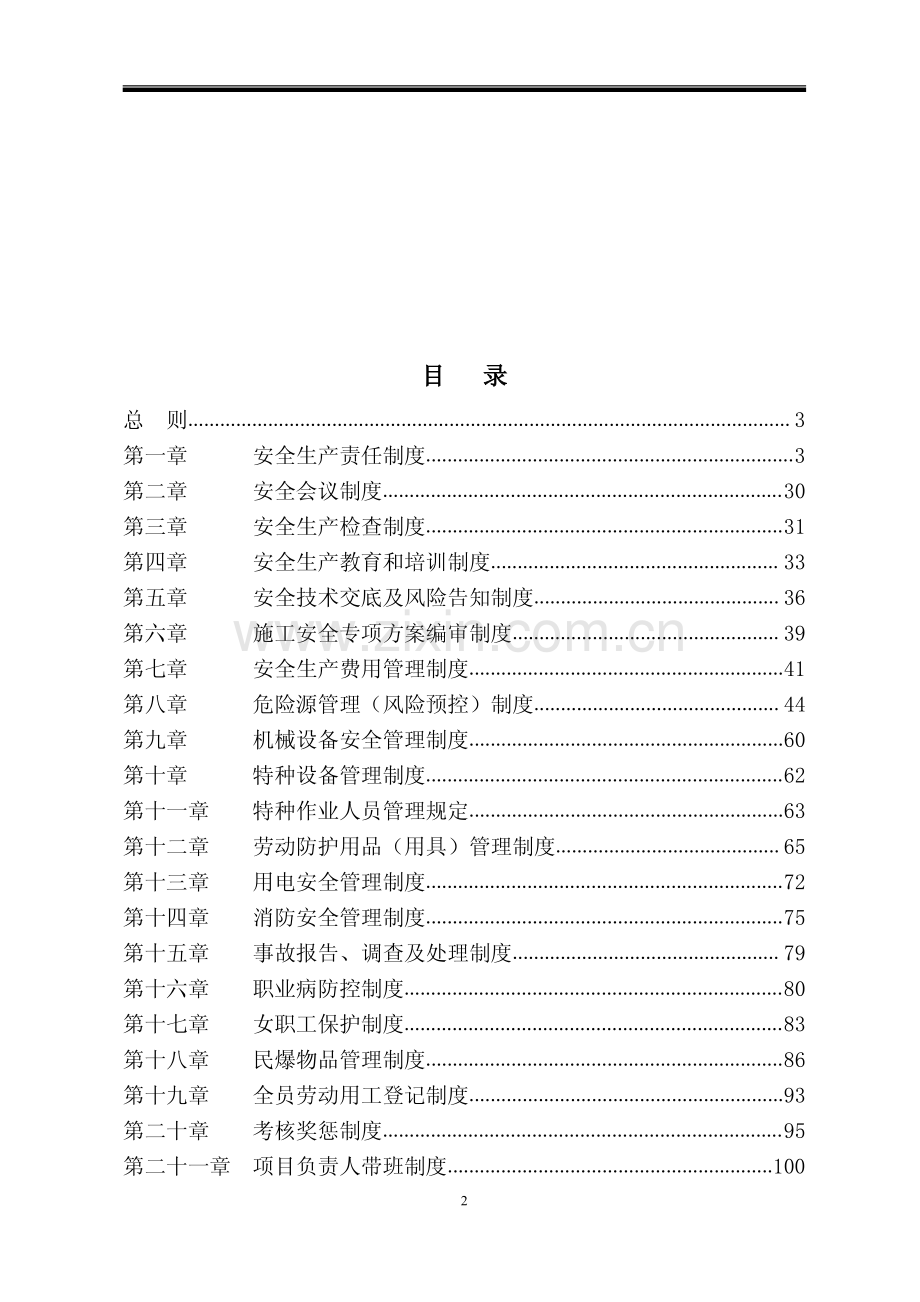 GH高速公路工程安全生产管理制度汇编12.pdf_第2页