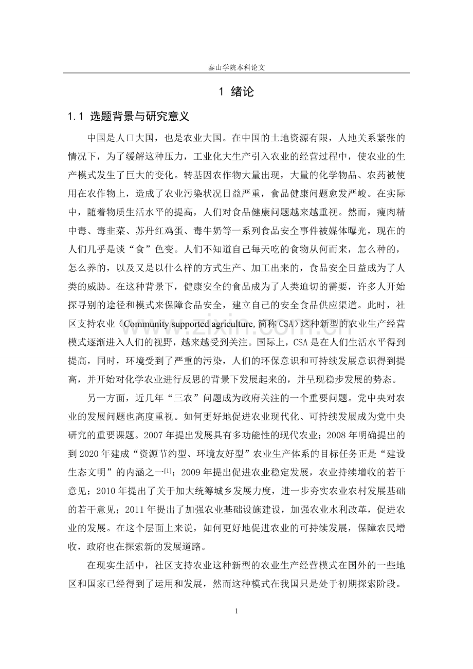 社区支持农业毕业设计论文.doc_第1页