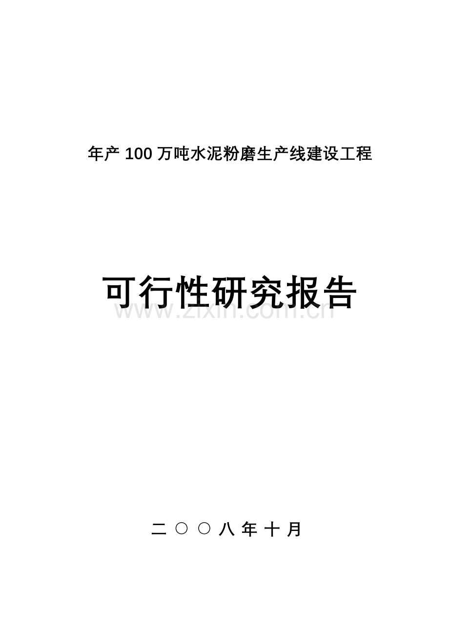 年产100万吨水泥粉磨站建设投资可行性研究报告.doc_第1页