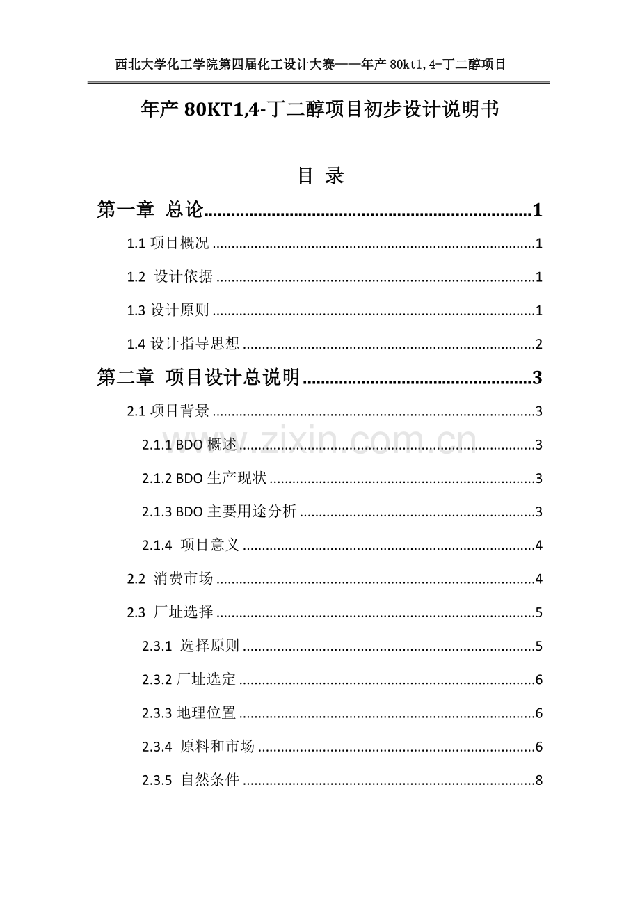 年产80kt1-4-丁二醇项目初步设计方案说明-毕业论文.doc_第1页