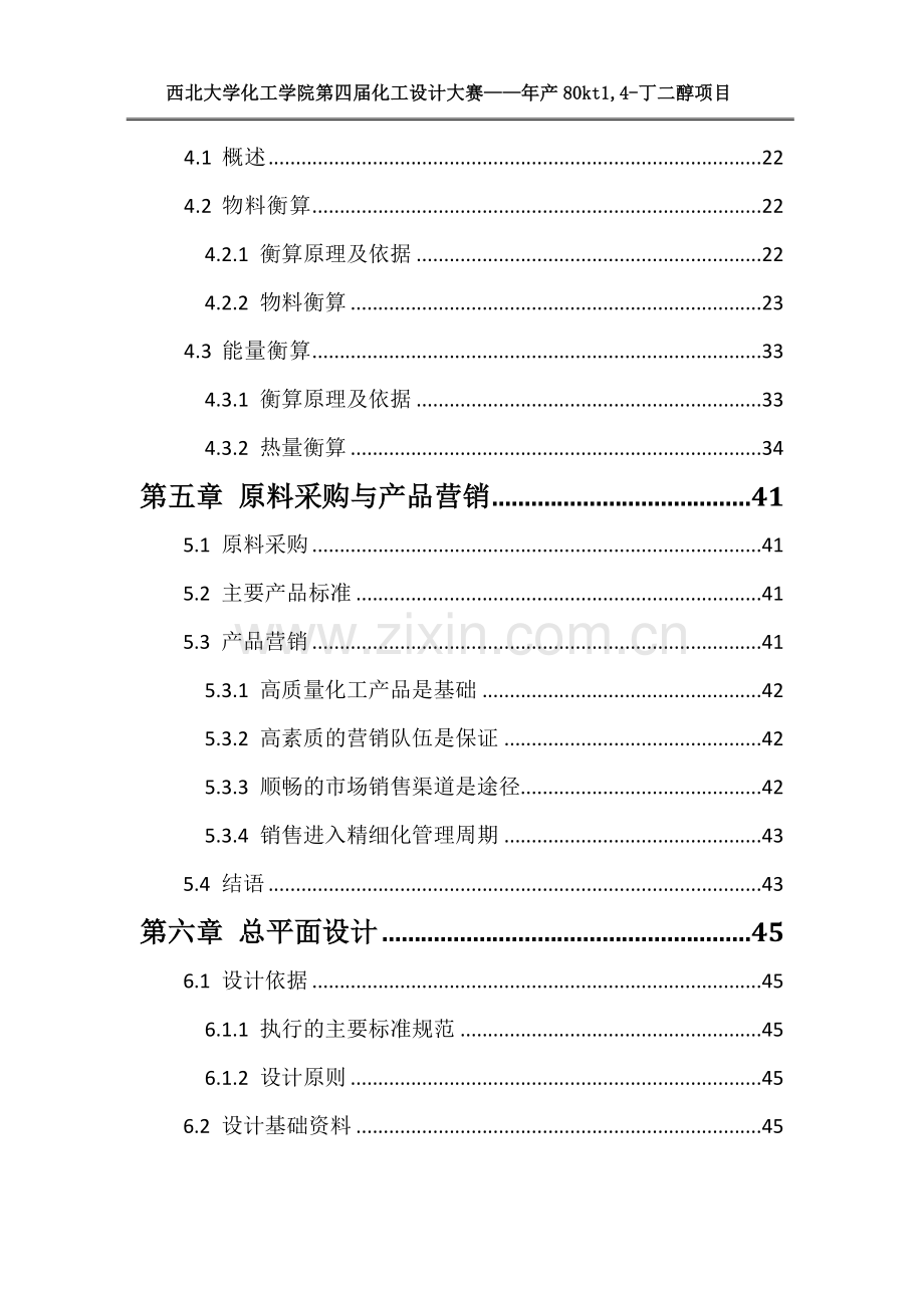 年产80kt1-4-丁二醇项目初步设计方案说明-毕业论文.doc_第3页