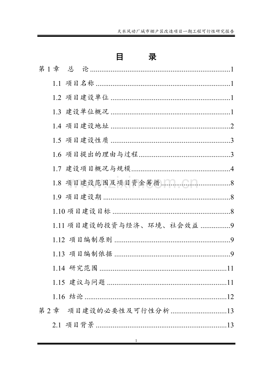 天水风动厂城市棚户区改造项目一期工程可行性研究报告.doc_第1页