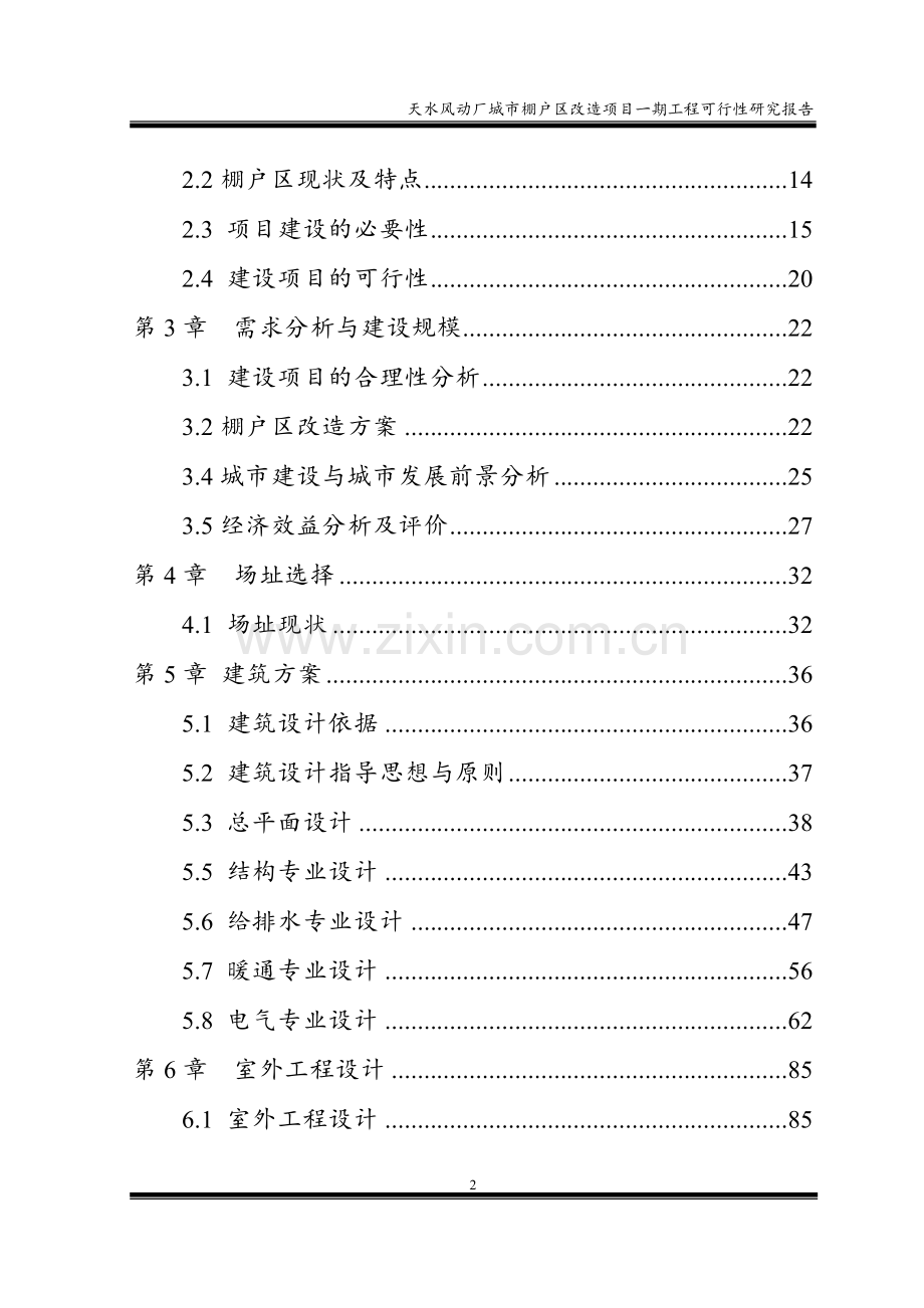 天水风动厂城市棚户区改造项目一期工程可行性研究报告.doc_第2页