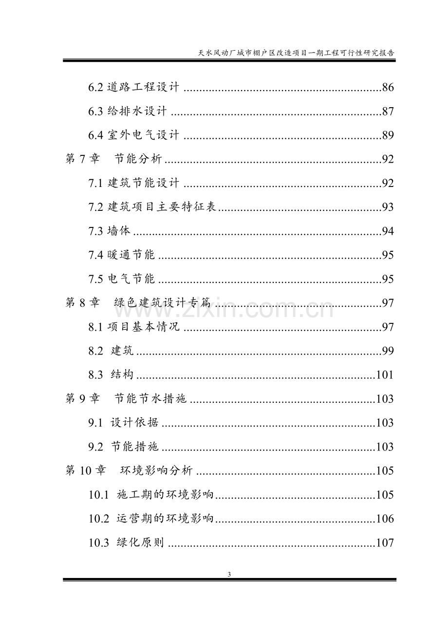 天水风动厂城市棚户区改造项目一期工程可行性研究报告.doc_第3页