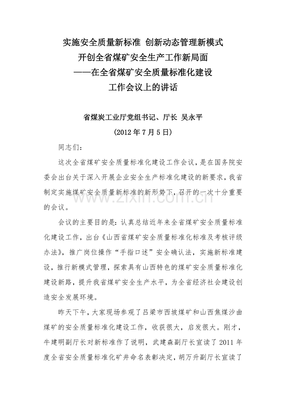 吴永平厅长在全省煤矿安全质量标准化建设工作会上的讲话.doc_第1页