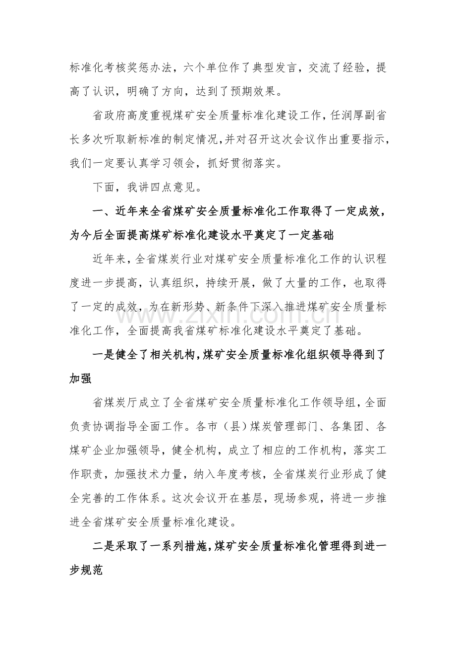 吴永平厅长在全省煤矿安全质量标准化建设工作会上的讲话.doc_第2页