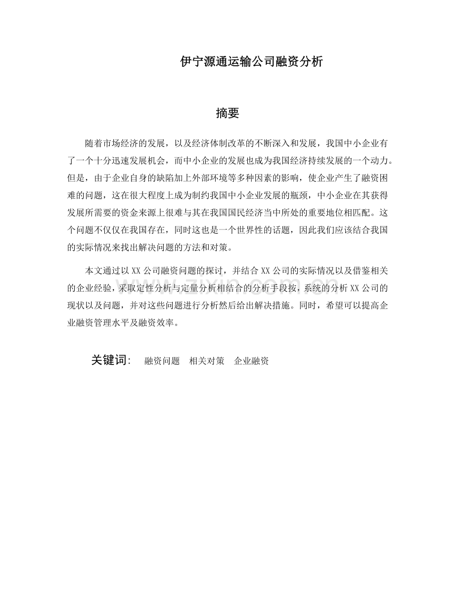 伊宁源通运输公司融资分析--毕业论文.docx_第1页