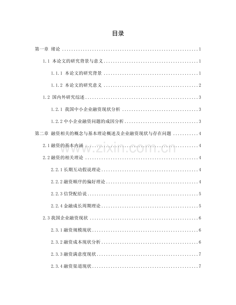 伊宁源通运输公司融资分析--毕业论文.docx_第3页