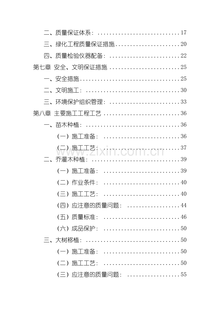 绿化施工组织设计方案方案—-毕业论文设计.doc_第2页