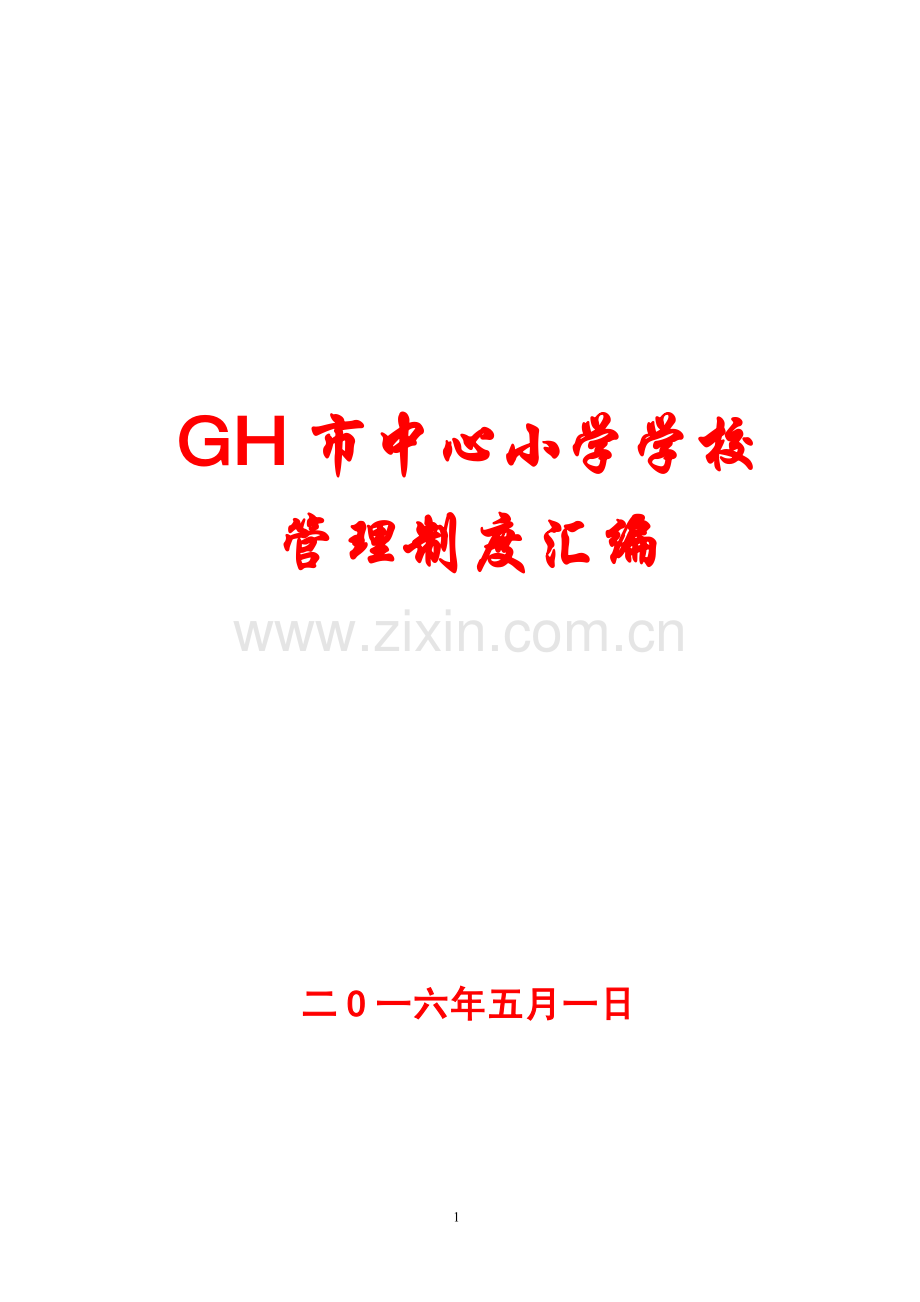 GH市中心小学学校管理制度汇编15.pdf_第1页