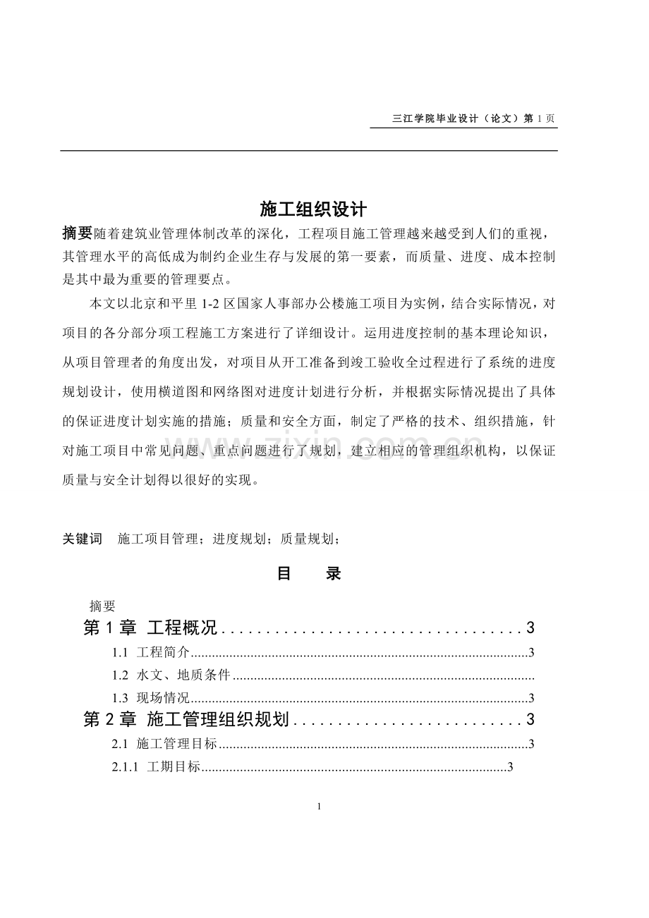 工程管理专业毕业论文——施工组织设计2.doc_第2页