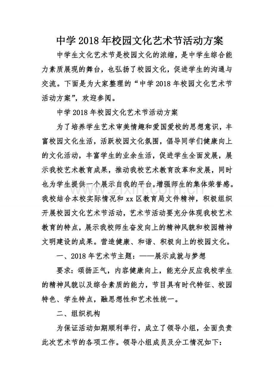 中学校园文化艺术节活动方案.doc_第1页