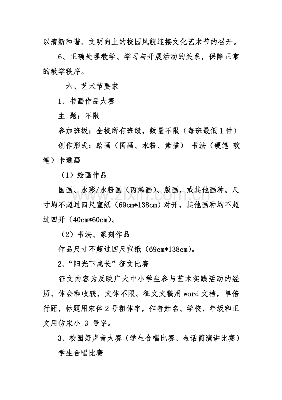 中学校园文化艺术节活动方案.doc_第3页