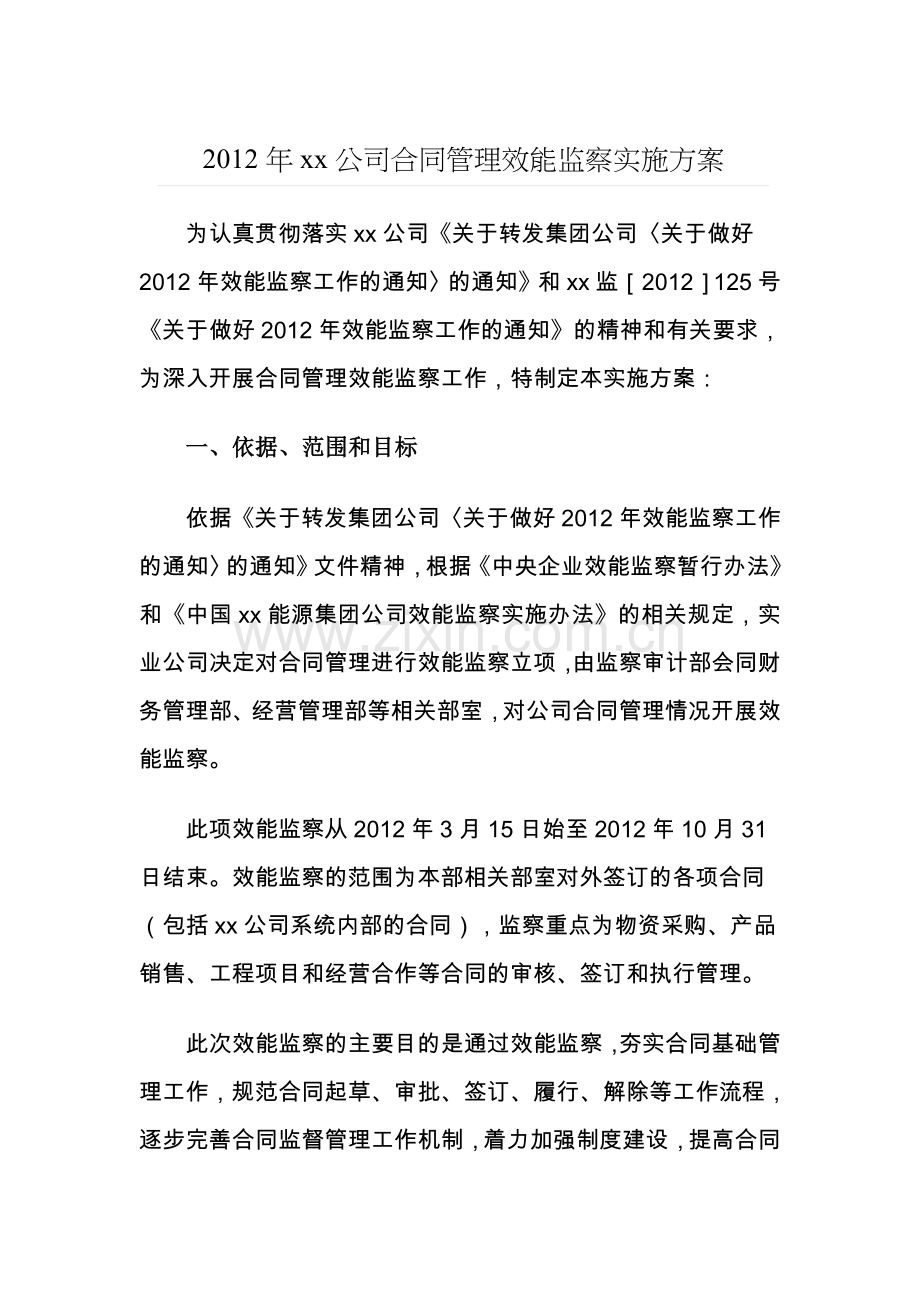 xx公司合同管理效能监察实施方案.doc_第1页