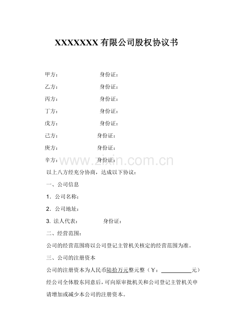 XX公司股权协议书.doc_第1页