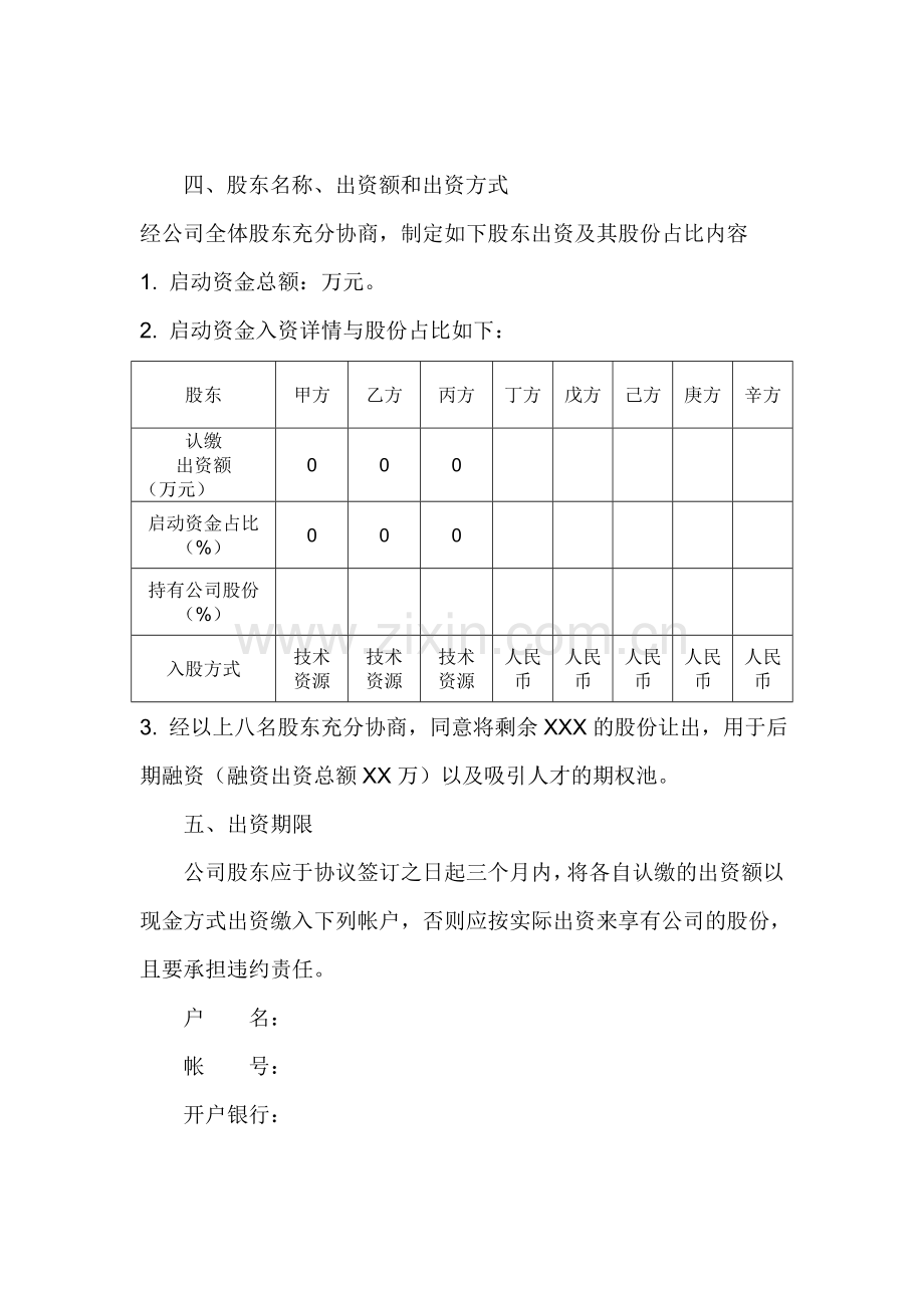 XX公司股权协议书.doc_第2页