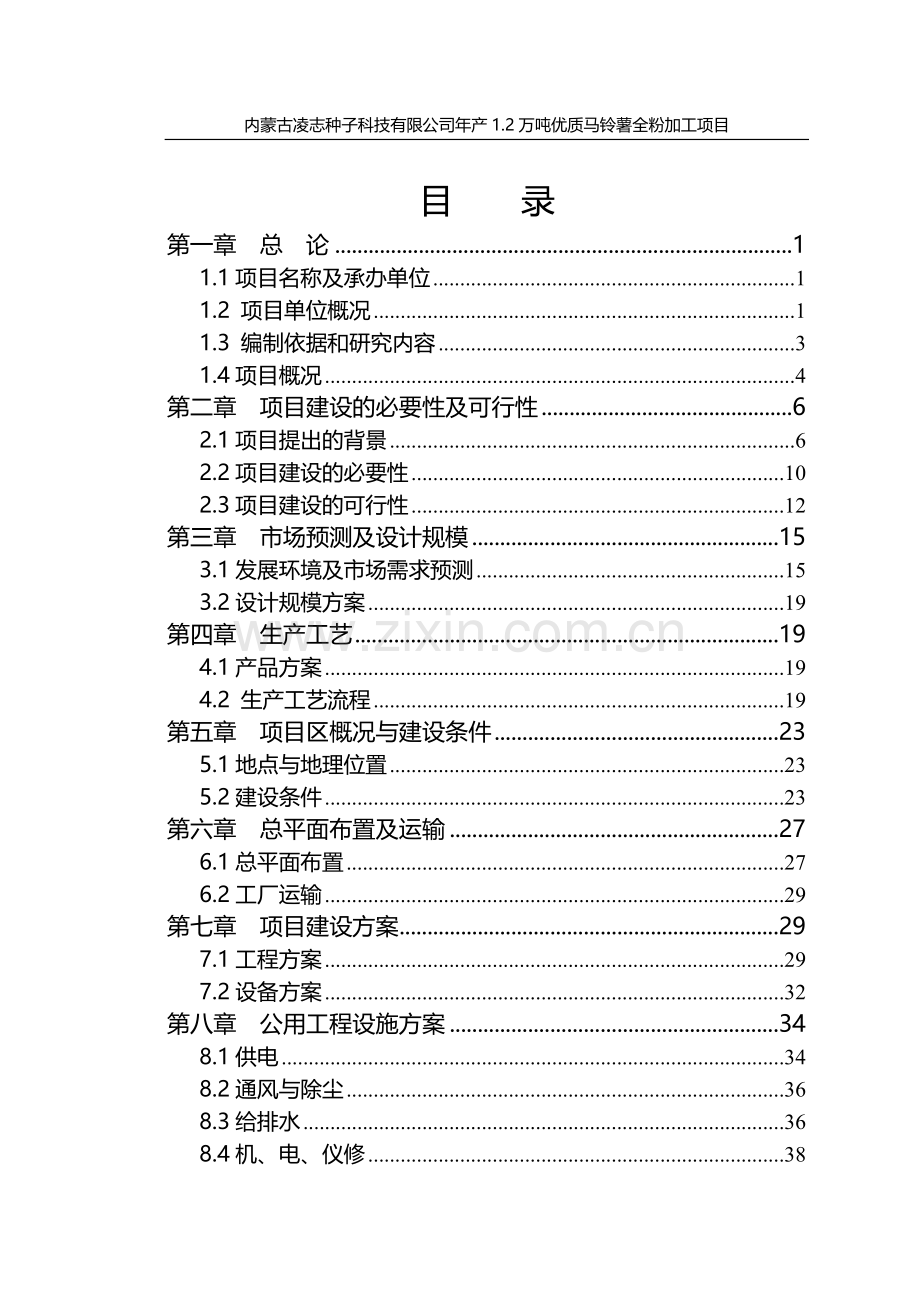 年产1.2万吨优质马铃薯全粉加工项目可行性研究报告.doc_第1页