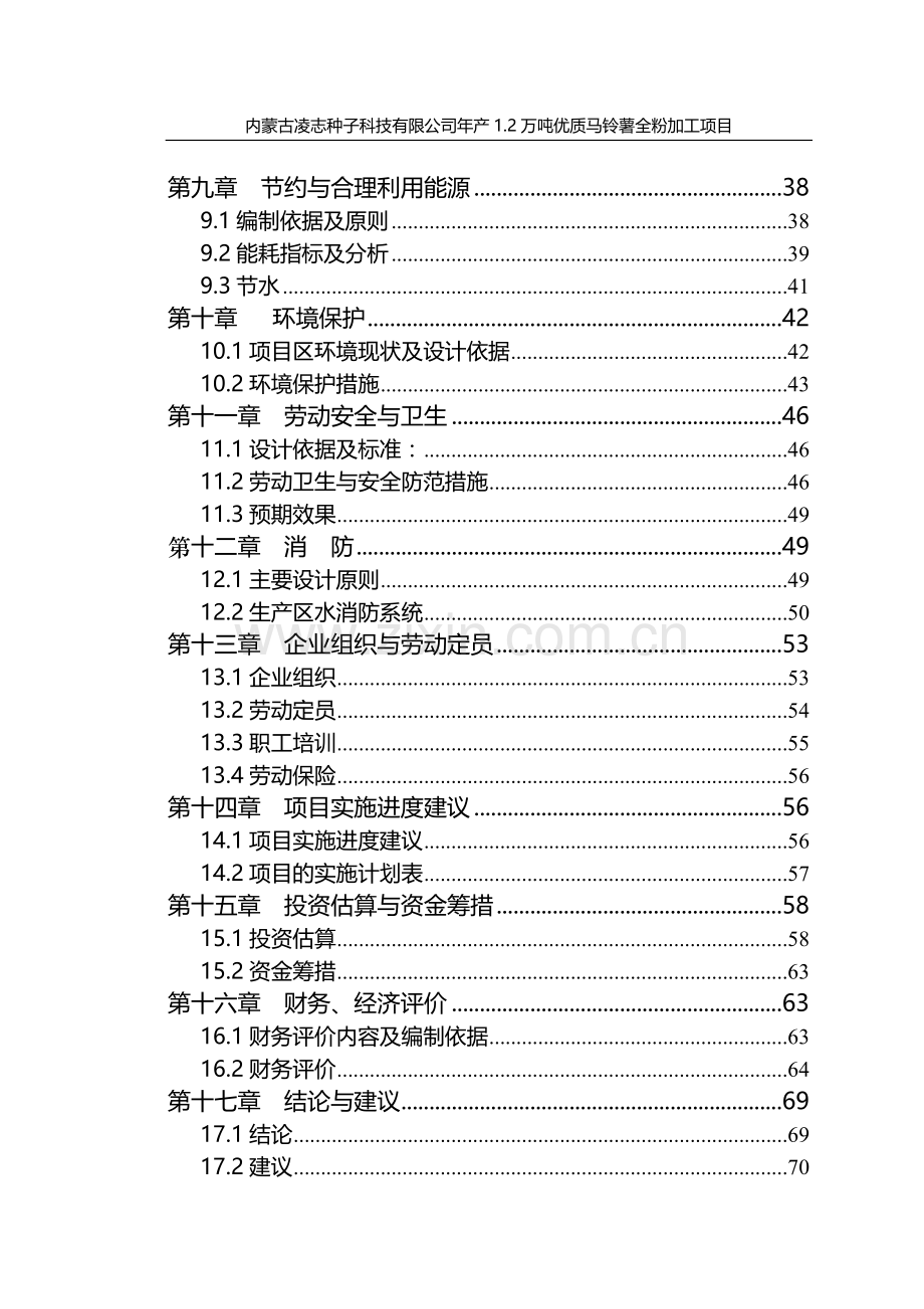 年产1.2万吨优质马铃薯全粉加工项目可行性研究报告.doc_第2页