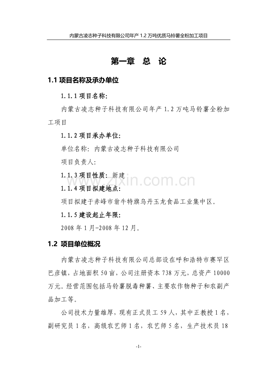 年产1.2万吨优质马铃薯全粉加工项目可行性研究报告.doc_第3页